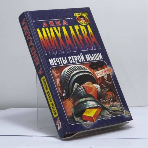 Обложка книги «Мечты серой мыши» — Михалева А. В., ISBN 9785699023677