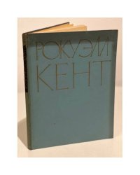 Рокуэлл Кент. Альбом. Живопись. Графика (1964)