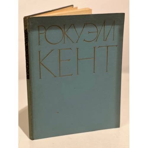 Рокуэлл Кент. Альбом. Живопись. Графика (1964)