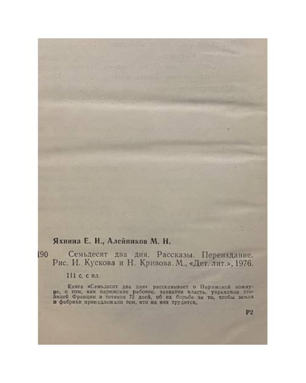 Дополнительное изображение книги «Семьдесят два дня. Рассказы о Парижской коммуне»
