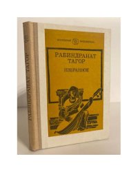 Рабиндранат Тагор. Избранное