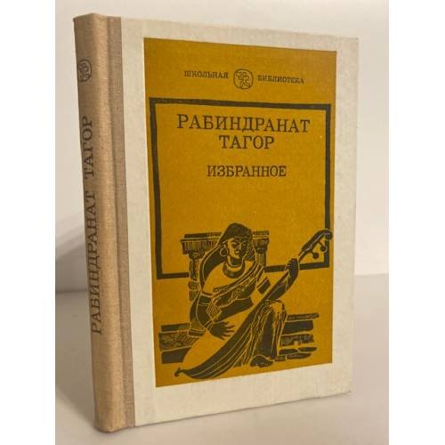 Обложка книги «Рабиндранат Тагор. Избранное» — Тагор Рабиндранат