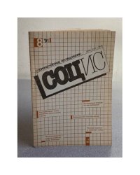Социологические исследования. №2/1990, №8, 10/1991, №4/1992, № 5, 8-9/1994
