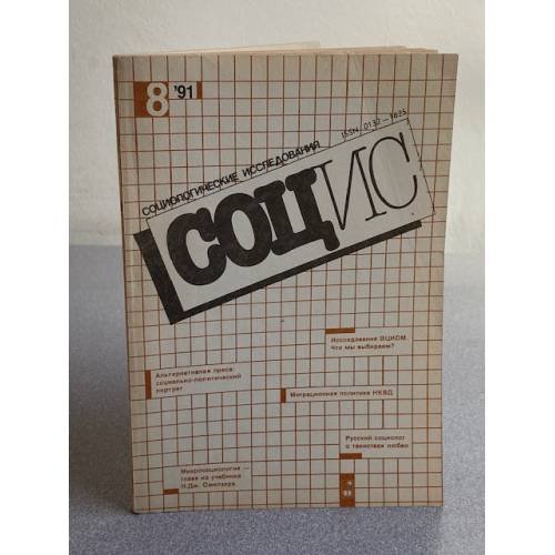 Социологические исследования. №2/1990, №8, 10/1991, №4/1992, № 5, 8-9/1994