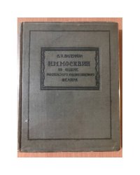 И. М. Москвин на сцене Московского художественного театра