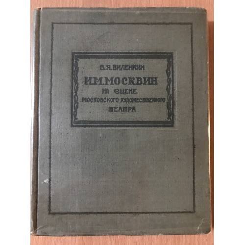И. М. Москвин на сцене Московского художественного театра