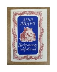 Нескромные сокровища