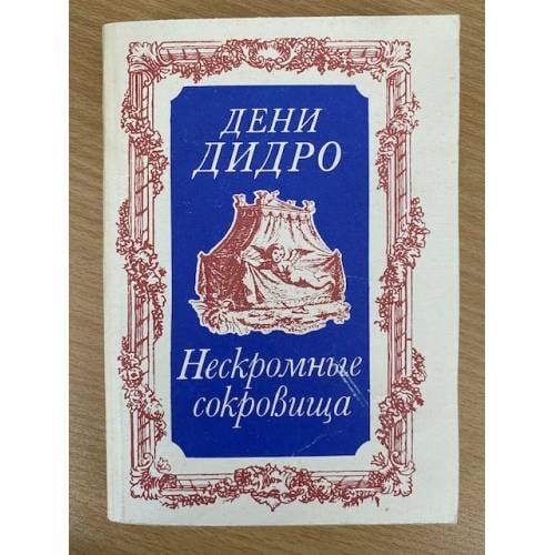 Нескромные сокровища
