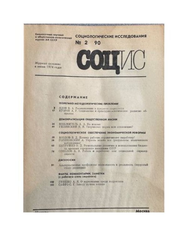 Социологические исследования. №2/1990, №8, 10/1991, №4/1992, № 5, 8-9/1994