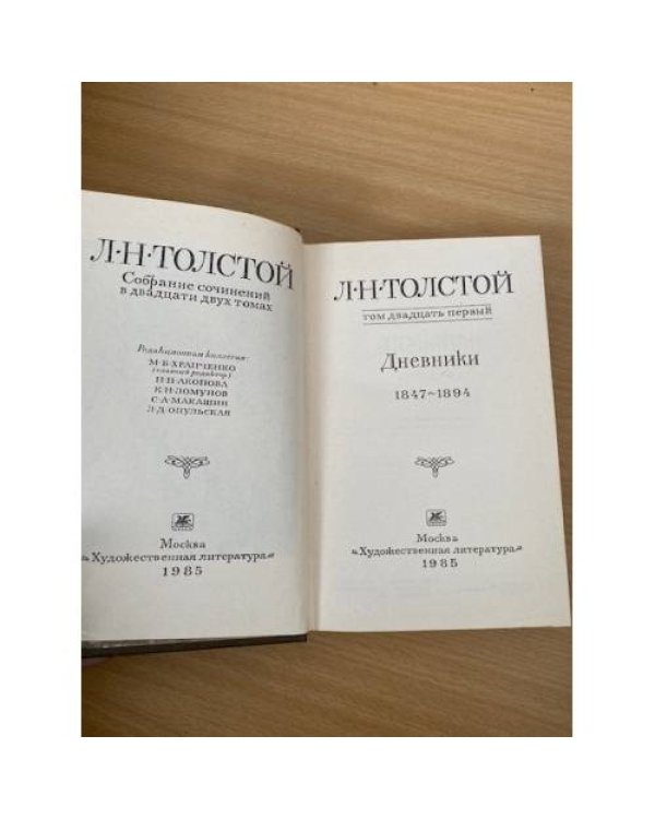 Л. Н. Толстой. Собрание сочинений в 22 томах (комплект из 20 книг) Том 21