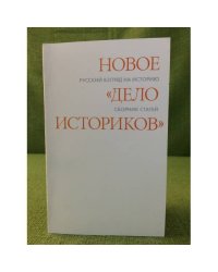 Новое "Дело историков". Русский взгляд на историю