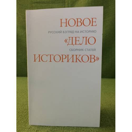Новое "Дело историков". Русский взгляд на историю