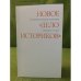 Новое "Дело историков". Русский взгляд на историю