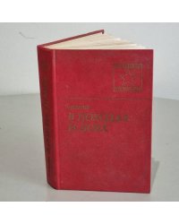 В походах и боях (Военные мемуары)