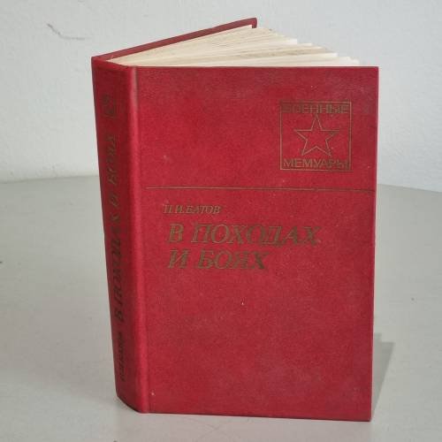 Обложка книги «В походах и боях (Военные мемуары)» — Батов Павел Иванович