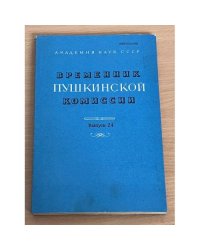 Временник Пушкинской комиссии. Выпуск 24