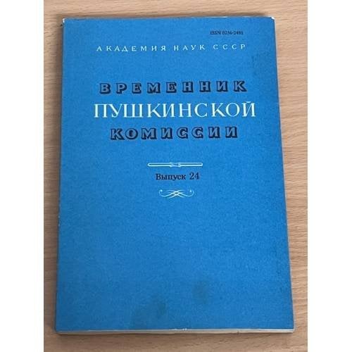 Обложка книги «Временник Пушкинской комиссии. Выпуск 24»