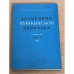 Обложка книги «Временник Пушкинской комиссии. Выпуск 24»