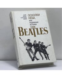 Осколки неба, или Подлинная история БИТЛЗ