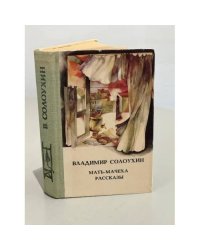 В. Солоухин. Мать-мачеха. Рассказы