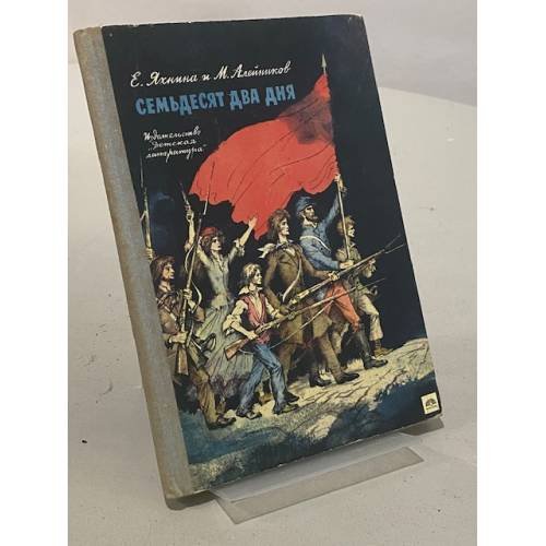 Обложка книги «Семьдесят два дня. Рассказы о Парижской коммуне» — Моисей Алейников, Евгения Яхнина