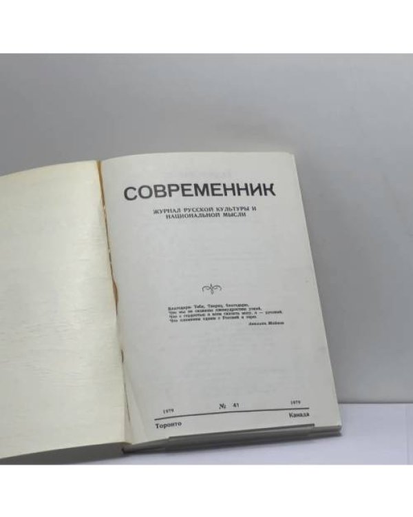 Дополнительное изображение книги «Современник. Журнал русской культуры и национальной мысли. № 41»