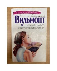 Плевать на все с гигантской секвойи
