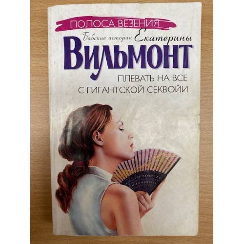 Плевать на все с гигантской секвойи