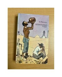 К. Причард. Трилогия. Книга 1. Девяностые годы