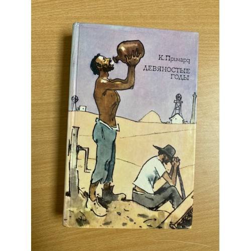 К. Причард. Трилогия. Книга 1. Девяностые годы