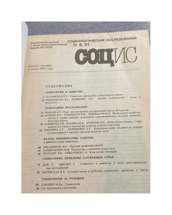 Социологические исследования. №2/1990, №8, 10/1991, №4/1992, № 5, 8-9/1994