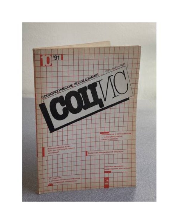 Социологические исследования. №2/1990, №8, 10/1991, №4/1992, № 5, 8-9/1994