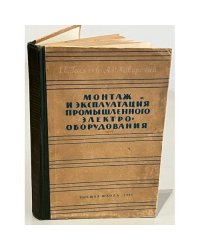 Монтаж и эксплуатация промышленного электрооборудования