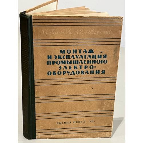 Монтаж и эксплуатация промышленного электрооборудования