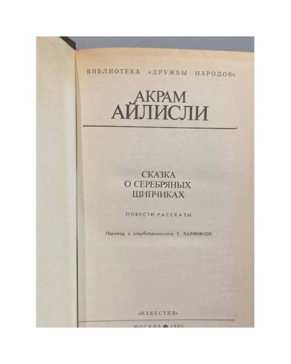 Дополнительное изображение книги «Сказка о серебряных щипчиках»