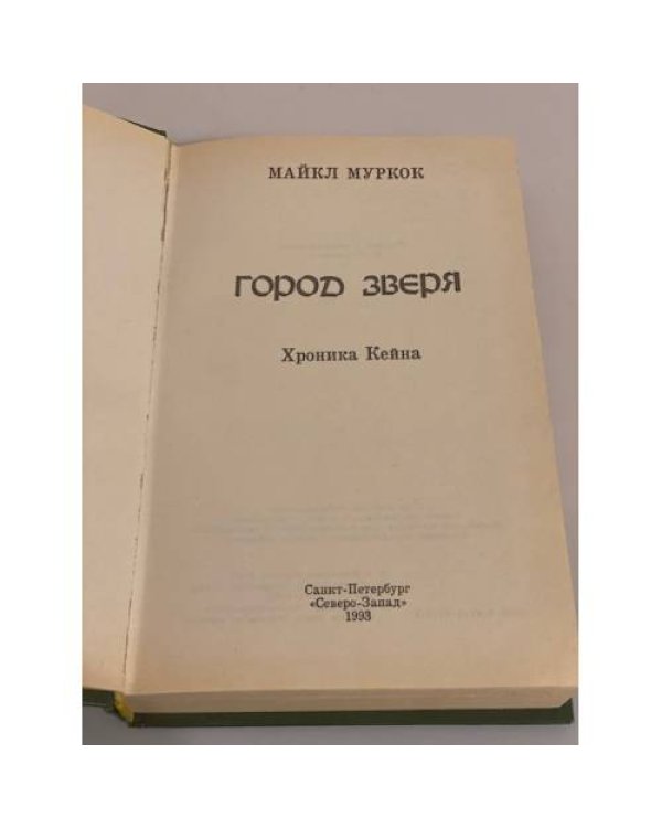 Город Зверя