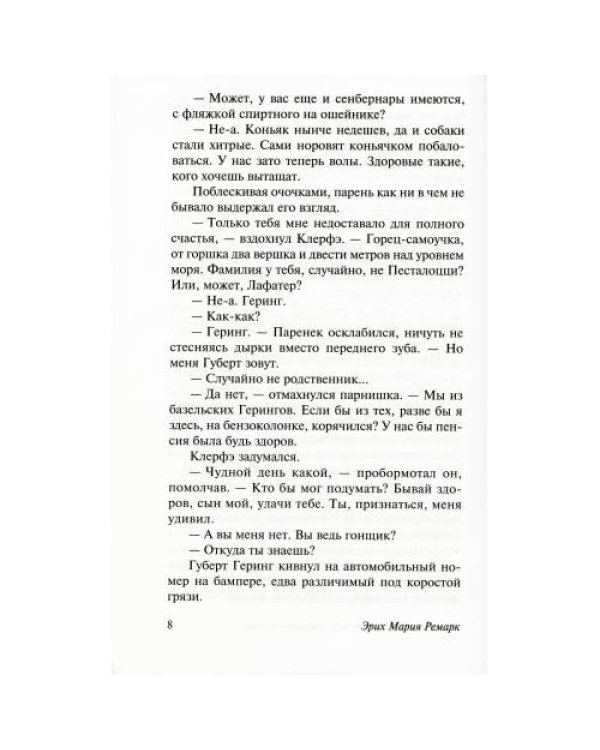 Дополнительное изображение книги «Три товарища + Триумфальная арка + Жизнь взаймы, или…(комплект из 3-х книг)»