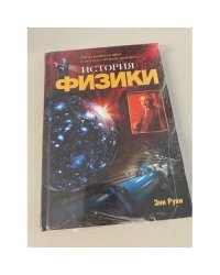 История физики. От натурфилософии к загадкам темной материи