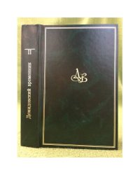 Демидовский временник: Исторический альманах. Книга II