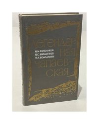 Легендарная чапаевская