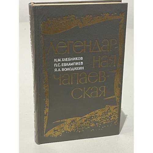 Обложка книги «Легендарная чапаевская» — Евлампиев Петр, Яков Володихин, Хлебников Николай