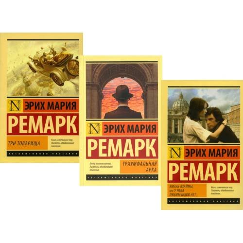 Обложка книги «Три товарища + Триумфальная арка + Жизнь взаймы, или…(комплект из 3-х книг)» — Ремарк Эрих Мария, ISBN 9785521806058