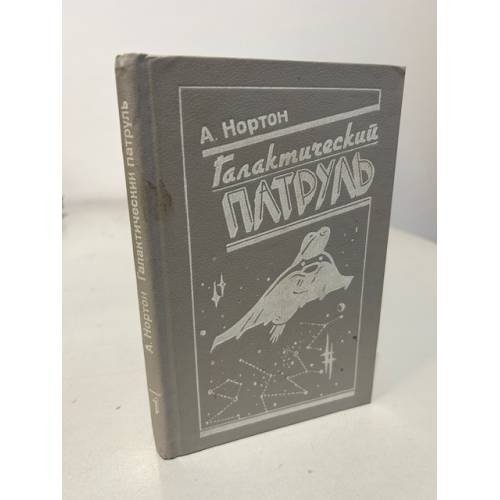 Обложка книги «Галактический патруль» — Андрэ Нортон