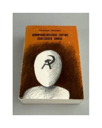 Коммунистическая партия Советского Союза: Пер. с англ.