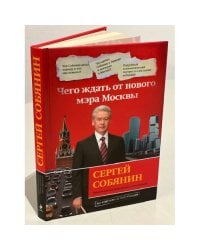 Сергей Собянин. Чего ждать от нового мэра Москвы
