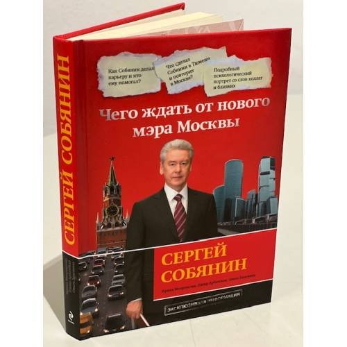 Сергей Собянин. Чего ждать от нового мэра Москвы