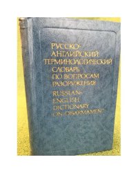 Русско-английский терминологический словарь по вопросам разоружения