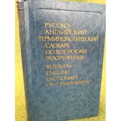 Русско-английский терминологический словарь по вопросам разоружения