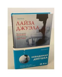 Невидимая девушка