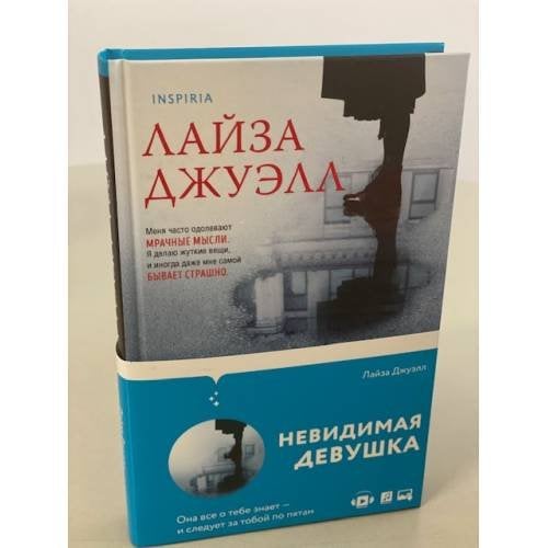 Невидимая девушка